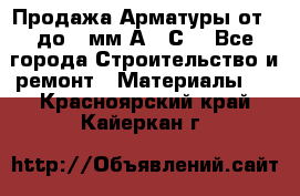 Продажа Арматуры от 6 до 32мм А500С  - Все города Строительство и ремонт » Материалы   . Красноярский край,Кайеркан г.